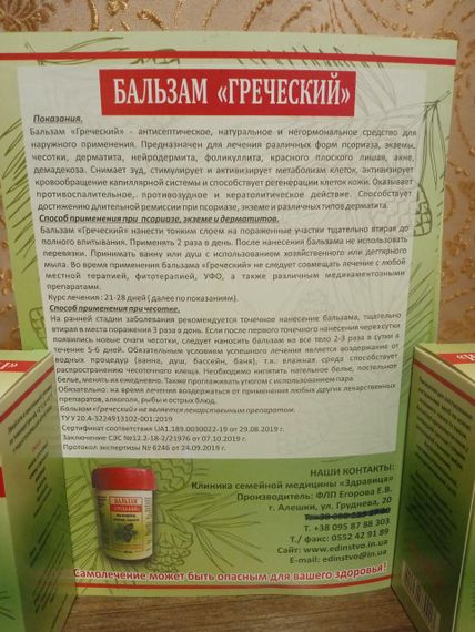 Бальзам Греческий чесотка, псориаз, бальзам греческий экзема, длительная ремиссия атопический дерматит у детей | Зображення 8