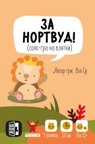 Настільна гра За Нортвуд! (For Northwood! A Solo Trick-Taking Game)