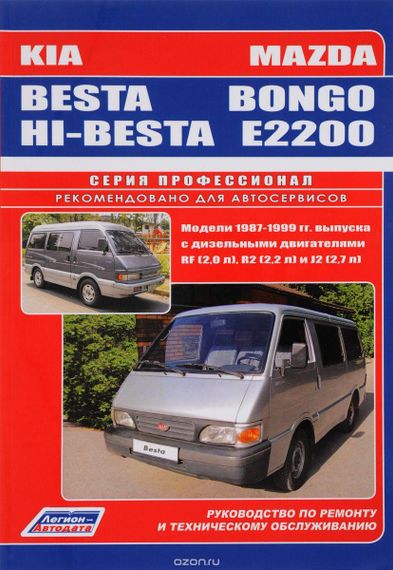 Mazda Bongo / E2200 / Kia Besta / Hi-besta. Руководство по ремонту и эксплуатации.