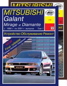 Mitsubishi Galant / Mirage / Diamante. Руководство по ремонту и эксплуатации. Арус