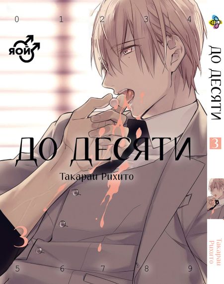 Манга KT Bee's Print До десяти Том 03 BP TC 03 (1683122001)