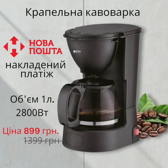 Кавоварка крапельна 2800Вт 1000мл 220В BITEK