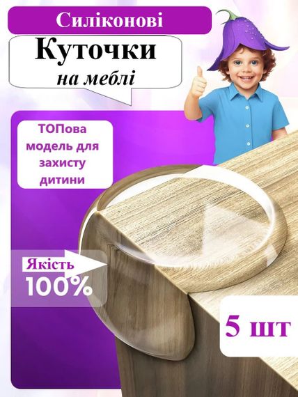 Силіконовий набір куточків для захисту дітей на гострі кути 5шт. Накладки круглі на кути для захисту дітей