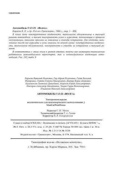 «Волга» ГАЗ 21. Руководство по ремонту. Книга | Зображення 1