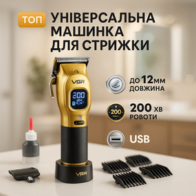 Профессиональная бритва-машинка для стрижки волос VGR V-886C GOLD, Машинка для стрижки волос хороша OX-26
