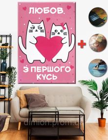 Картина на полотні "Валентинка Любов з першого кусь" 50х70 см + Подарунок покриття лаком на полотні