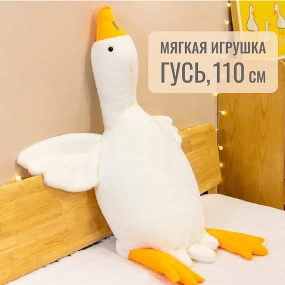 Велика м'яка іграшка Гусак Білий 110 см для обіймання, сну та затишку вдома | Зображення 1