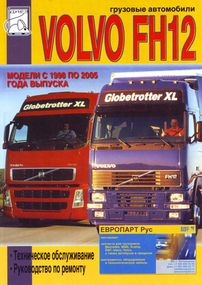 VOLVO FH12. Посібник з ремонту. Книга
