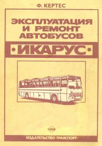 Автобуси Ікарус. Експлуатація та ремонт. Книга