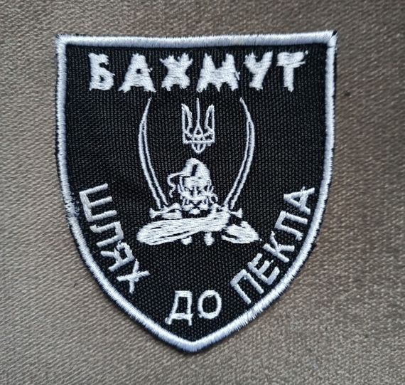 Шеврон Бахмут Шлях до пекла