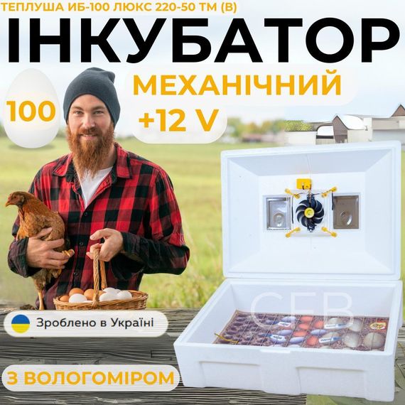 Механічний інкубатор для курячих яєць Теплуша ІБ-100 Люкс 12-50 ТМ (В) ТЕНовий з живленням 2в1 12В та 220В