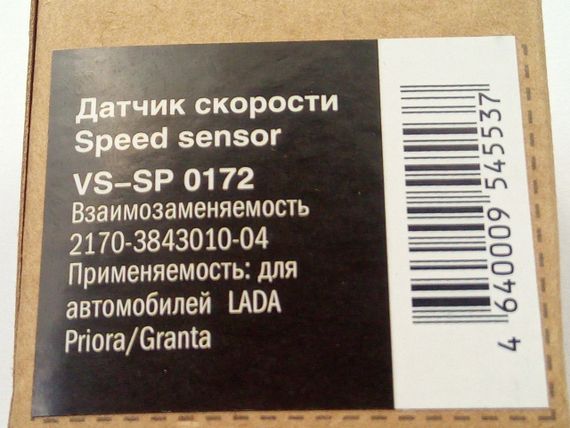 Датчик швидкості ВАЗ 2170, ''СтартВольт'' (VS-SP 0172) (2170-3843010-04) | Зображення 1
