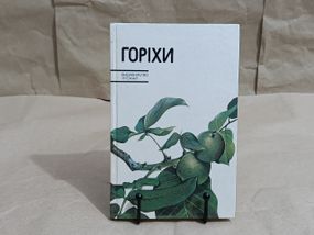 Горіхи Ф. Л. Щепотьєв, Ф. А. Павленко, О. А. Pixтер 1987