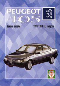 Peugeot 405. Посібник з ремонту й експлуатації. Книга