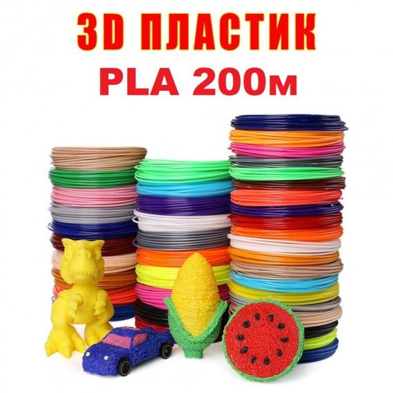 Набор пластика PLA 3D-PEN PLA 200 м для 3D-ручки 1.75 мм / 200 метров (20 цветов по 10м)