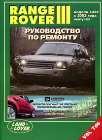 Range Rover III. Руководство по ремонту и эксплуатации. Книга
