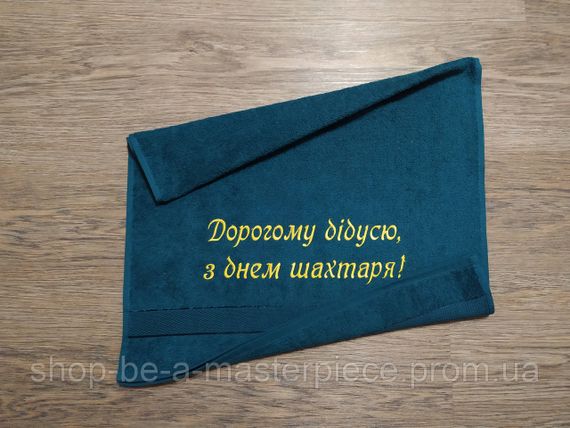 Рушник з вишивкою махровий для обличчя 50*90 зелений шахтарю гірнику 00329-1