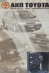 Книга: Автоматичні коробки передач Toyota