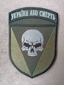 Шеврон Украина или смерть (качество) 72 бригада (зеленый)