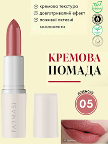 Кремова помада для губ Farmasi 05 Rosewood 4 г