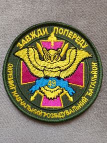 Шеврон 49 окремий навчальний розвідувальний батальйон Вишитий