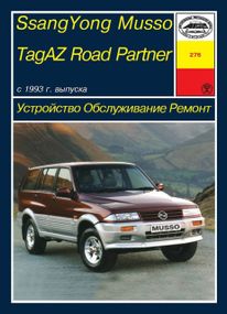 SsangYong Musso, TagAZ Road Partner. Руководство по ремонту и эксплуатации. Арус