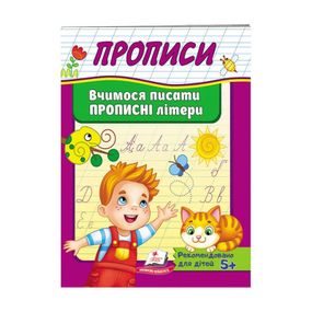 Прописи. Вчимося писати великі літери 9426 /укр/ Пегас (9789669479426)