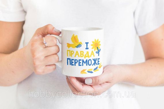 Кружка з патріотичним принтом "І правда переможе" 330 мл Біла | Зображення 1
