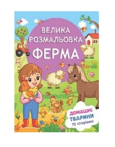 Розмальовка Весела ферма Аляска 12В-010 72 аркуші Різнокольоровий shop (4820168950544)