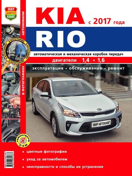 Kia Rio (Кіа Ріо). Посібник з ремонту й експлуатації.