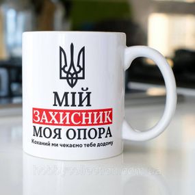 Кружка з принтом "Мій Захисник" 330 мл Біла