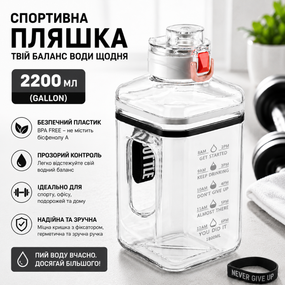 Спортивная Бутылка 2200 мл (Gallon) из белого прозрачного и безопасного пластика (BPA Free)