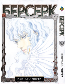 Манга KT Bee's Print Берсерк Том 33 BP BRK 33 (1837206067)