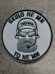 Шеврон "ЯК ЩО НЕ МИ ТО НЕ МИ"