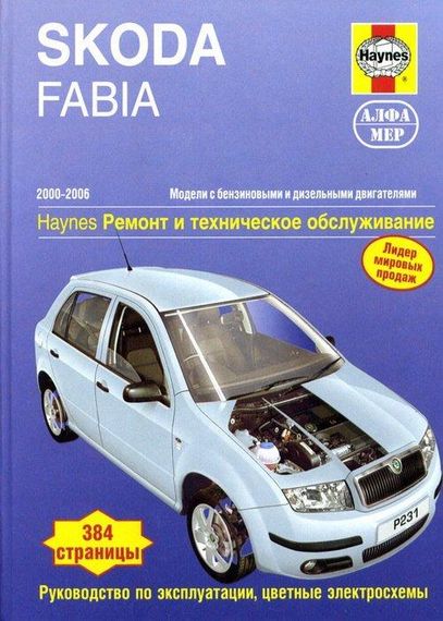 Skoda Fabia (Шкода Фабія). Посібник з ремонту й експлуатації. Книга