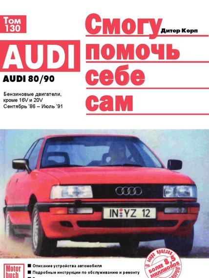 Audi 80 / Audi 90 (Ауди 80 / Ауди 90) 1986-1991. Руководство по ремонту и эксплуатации. Книга. Дитер Корп