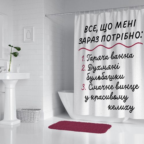 Шторка - занавеска для ванной Все, що мені зараз потрібно 180х200 см (SHT_23O011)