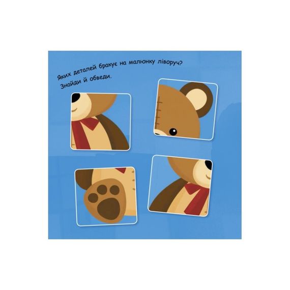 Малювалка із завданнями "Від лопатки до рогатки" 931006, 12 сторінок | Зображення 1