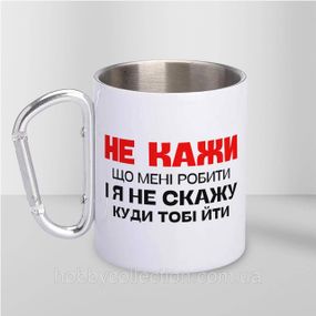 Кружка металева з карабіном "Не кажи що мені робити" 300 мл Біла