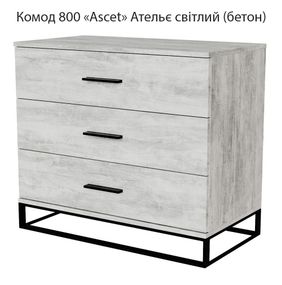 Комод 800 Ascet Art in Head, на 3 висувні шухляди колір Ательє Світлий (Бетон)