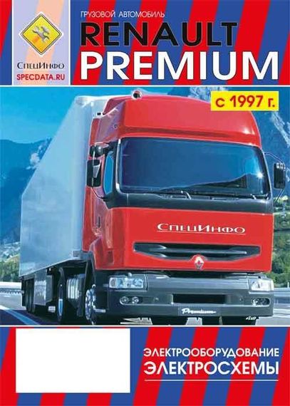 Renault Premium. Посібник з ремонту електрообладнання, електросхеми. Книга