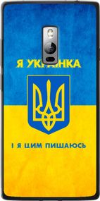 Чехол на OnePlus 2 Я украинка "1167u-386-17620"