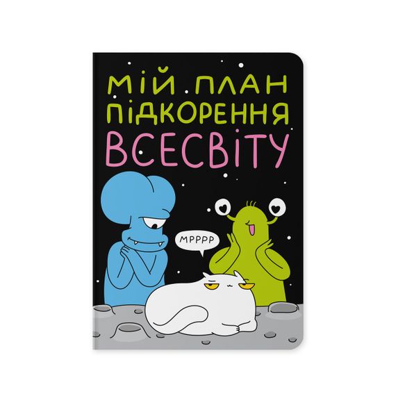 Блокнот в крапку Мій план підкорення Всесвіту