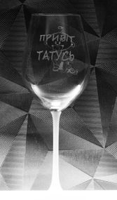 Подарочный бокал для вина 480 мл с гравировкой Гендер пати мальчик Папе