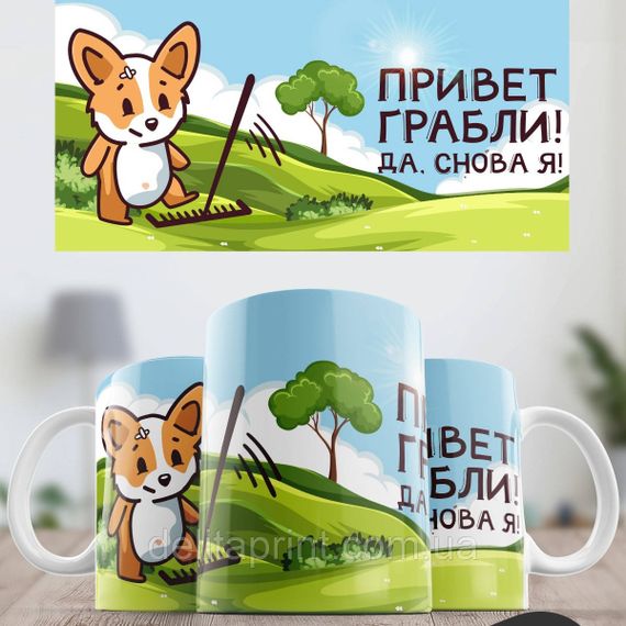 Кружка с принтом "Привет грабли! Да, снова я!" | Зображення 1