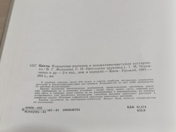 Цветы. Комнатные растения и декоративноцветущие кустарники В. Г. Жоголева С. Н. Приходько Т. М. Черевченко1981 | Зображення 6