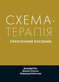 Схема-терапія: практичний посібник - Джеффрі Янг