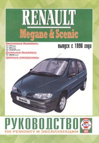 Renault Megane / Scenic. Посібник з ремонту й експлуатації. Книга