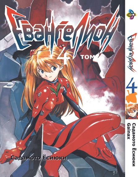 Манга KT Bee's Print Євангеліон Том 04 BP EVA 04 (1473823101)