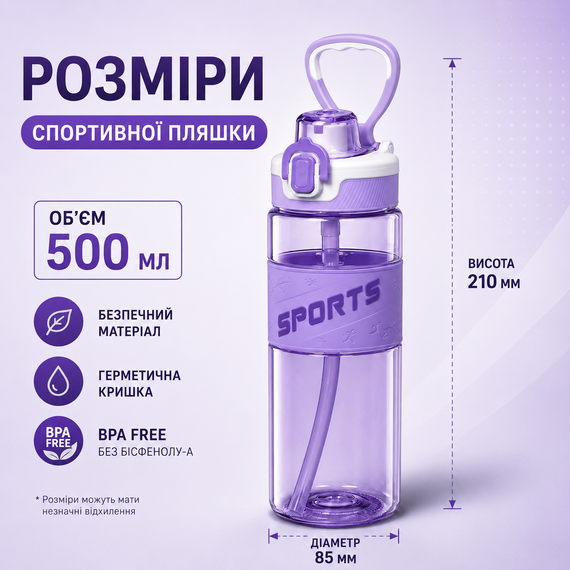 Спортивная бутылка для воды Sport 500 мл (0,5 л) фиолетовая, ударопрочный Тритан (BPA Free), с трубочкой и ручкой | Зображення 6